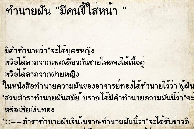 ทำนายฝัน มีคนขี้ใส่หน้า 